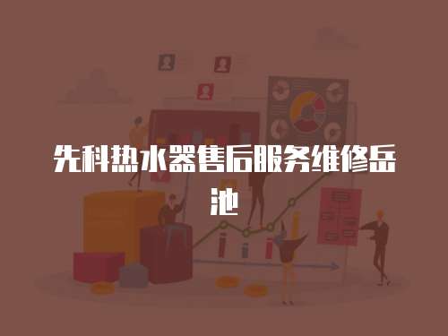 先科熱水器售后服務維修岳池