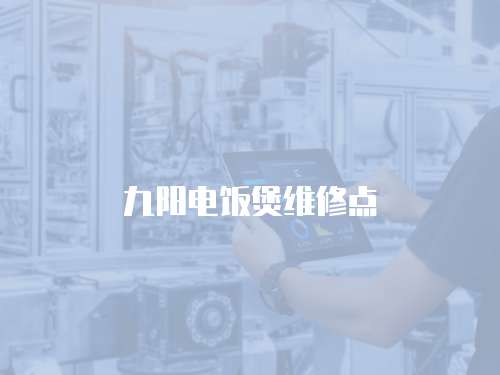 九陽電飯煲維修點