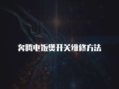 奔騰電飯煲開關維修方法