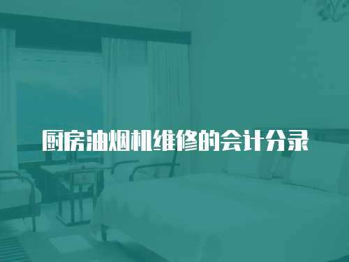 廚房油煙機(jī)維修的會(huì)計(jì)分錄