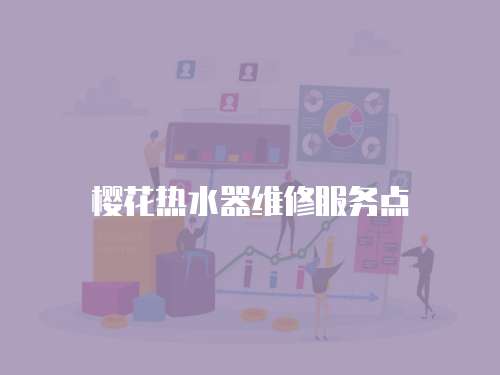 櫻花熱水器維修服務(wù)點