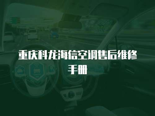 重慶科龍海信空調售后維修手冊
