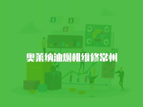 奧萊納油煙機維修常州