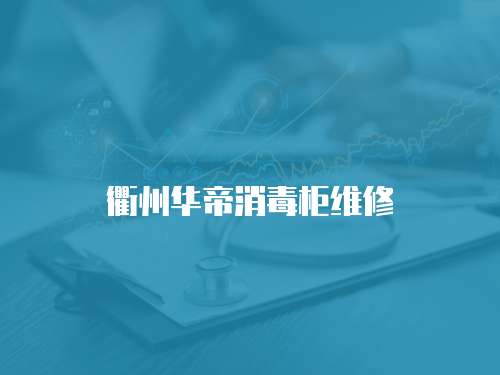 衢州華帝消毒柜維修