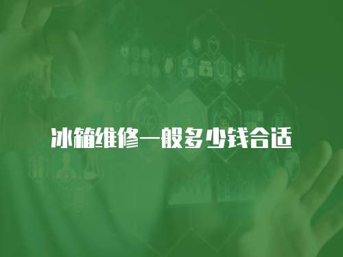 冰箱維修一般多少錢合適