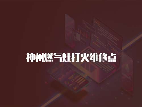 神州燃氣灶打火維修點