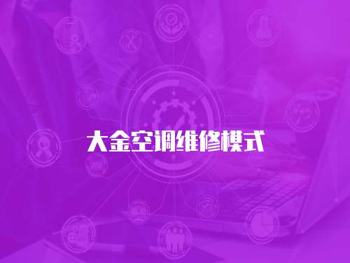 大金空調維修模式