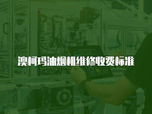 澳柯瑪油煙機維修收費標準