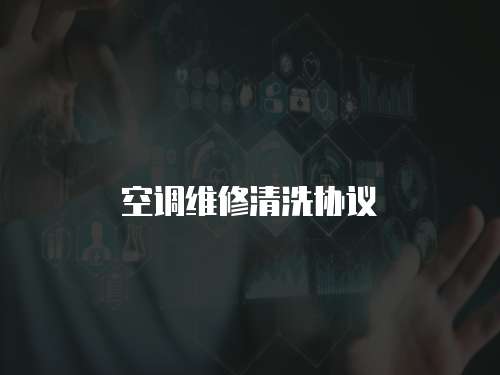 空調維修清洗協(xié)議
