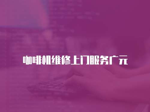 咖啡機維修上門服務廣元