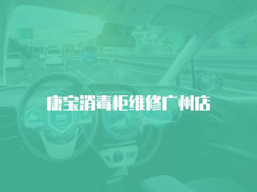 康寶消毒柜維修廣州店