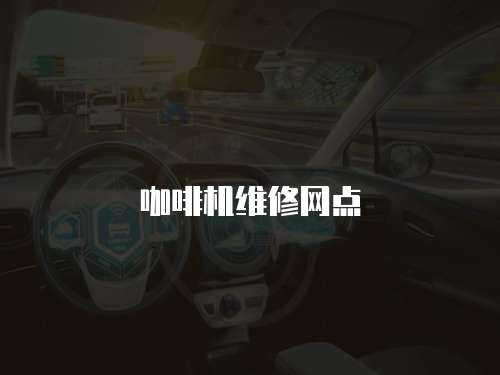 咖啡機(jī)維修網(wǎng)點(diǎn)