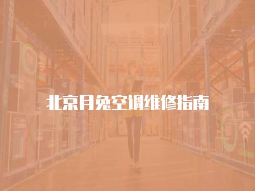 北京月兔空調(diào)維修指南