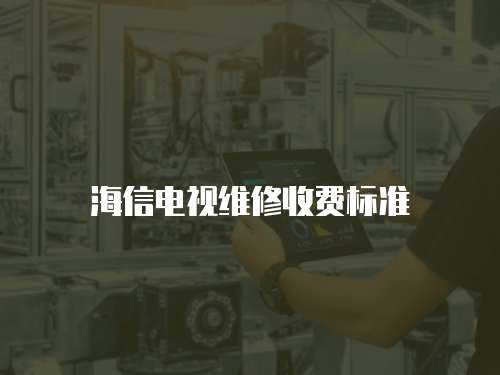 海信電視維修收費標準