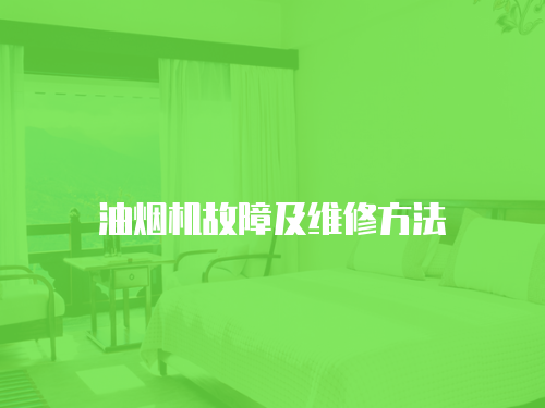 油煙機故障及維修方法