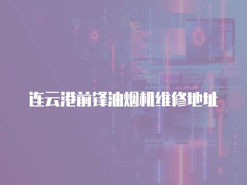 連云港前鋒油煙機維修地址