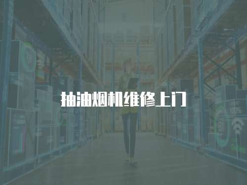 抽油煙機維修上門