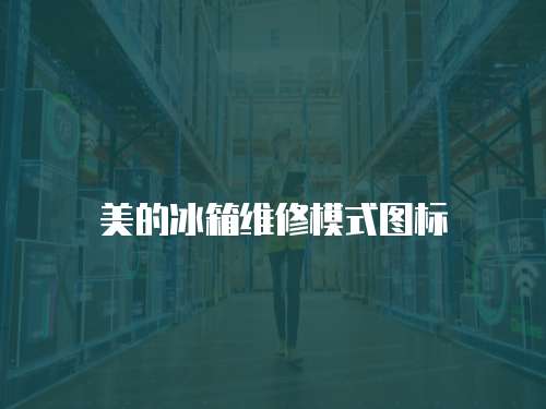 美的冰箱維修模式圖標