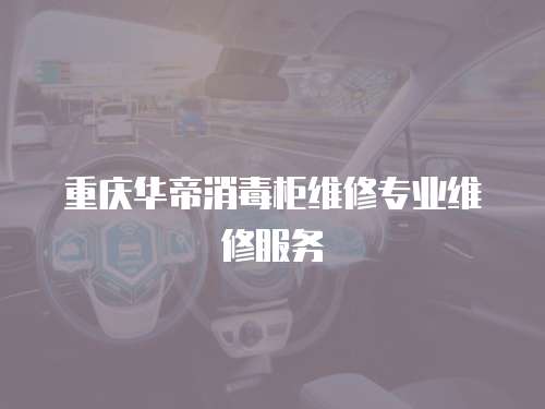 重慶華帝消毒柜維修專業(yè)維修服務(wù)