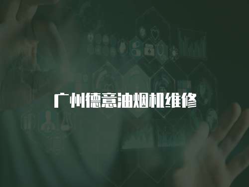 廣州德意油煙機(jī)維修