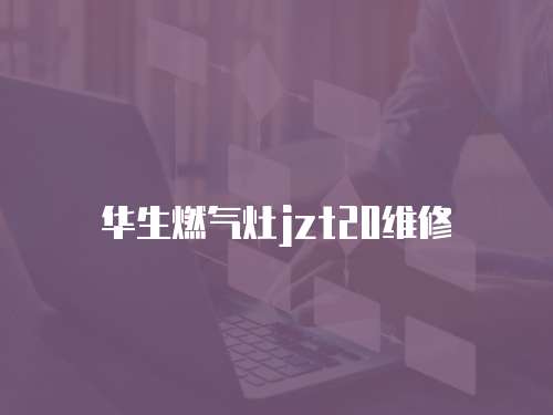 華生燃氣灶jzt20維修