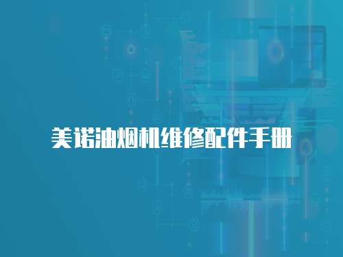美諾油煙機維修配件手冊