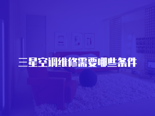三星空調維修需要哪些條件
