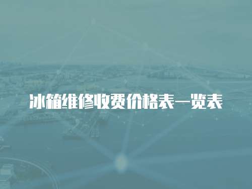 冰箱維修收費價格表一覽表