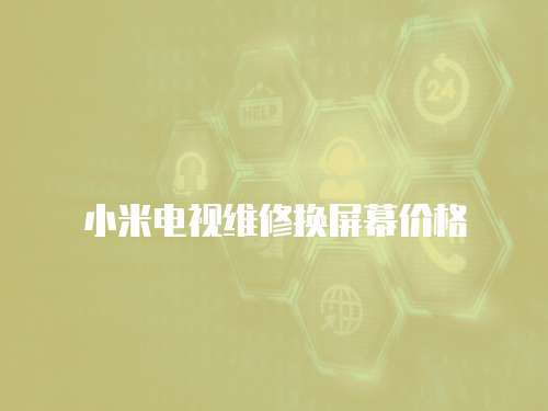 小米電視維修換屏幕價(jià)格