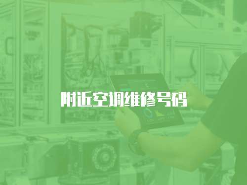 附近空調維修號碼