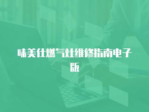 味美仕燃氣灶維修指南電子版