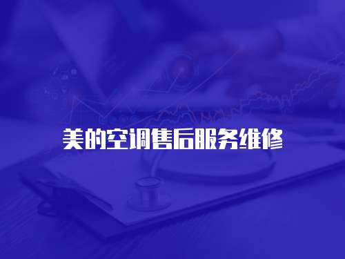美的空調(diào)售后服務(wù)維修
