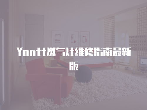 Yantt燃氣灶維修指南最新版
