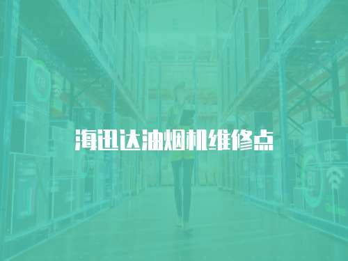 海迅達油煙機維修點