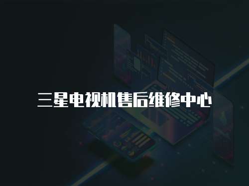 三星電視機售后維修中心