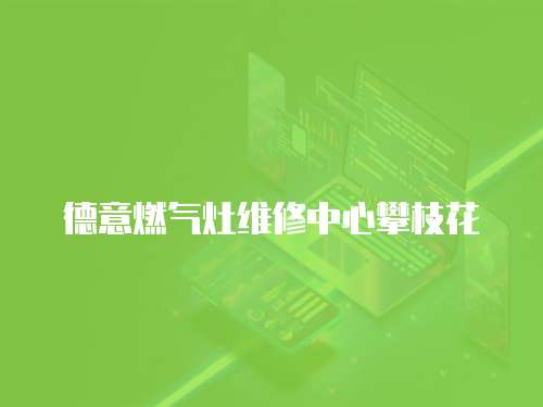德意燃氣灶維修中心攀枝花