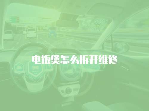 電飯煲怎么拆開維修