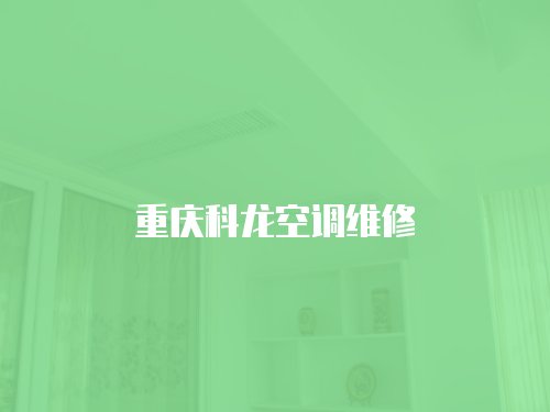 重慶科龍空調維修