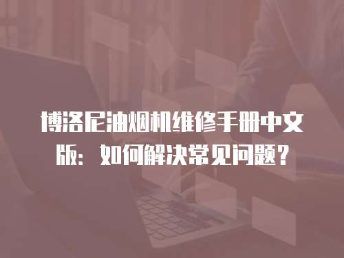 博洛尼油煙機維修手冊中文版：如何解決常見問題？