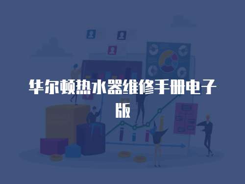 華爾頓熱水器維修手冊電子版