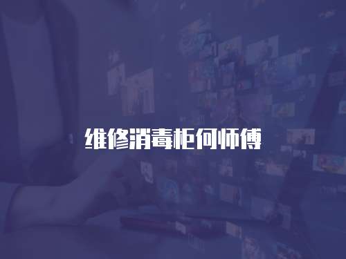 維修消毒柜何師傅