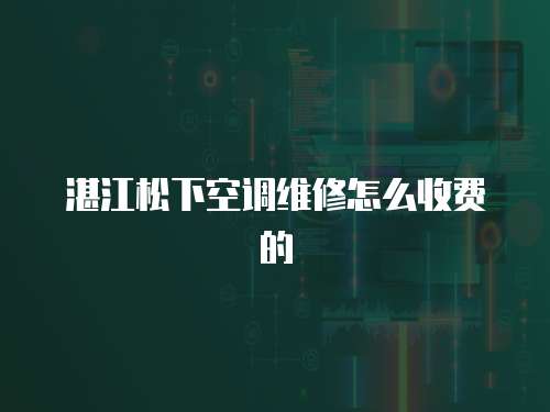 湛江松下空調維修怎么收費的