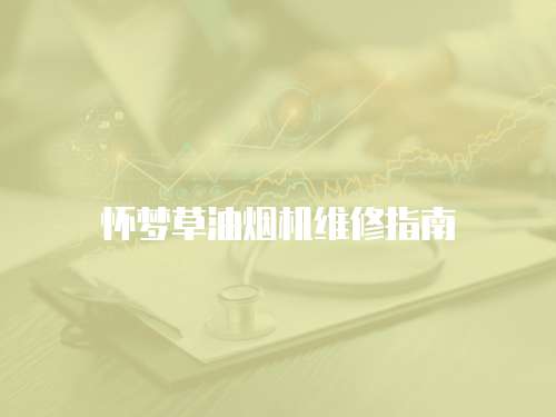 懷夢草油煙機維修指南