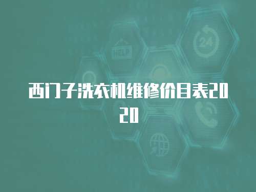 西門子洗衣機維修價目表2020