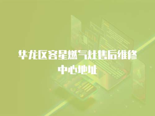 華龍區(qū)容星燃?xì)庠钍酆缶S修中心地址