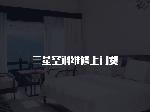 三星空調維修上門費