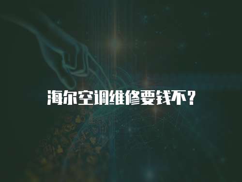 海爾空調維修要錢不？
