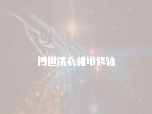 博世洗衣機維修軸
