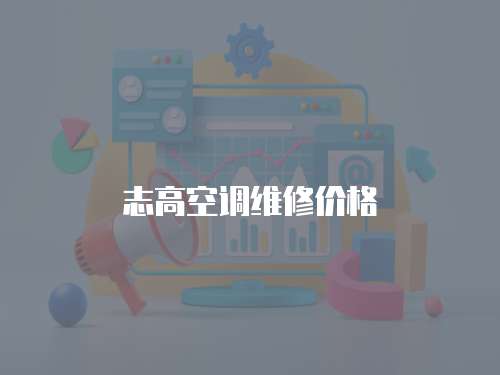 志高空調維修價格
