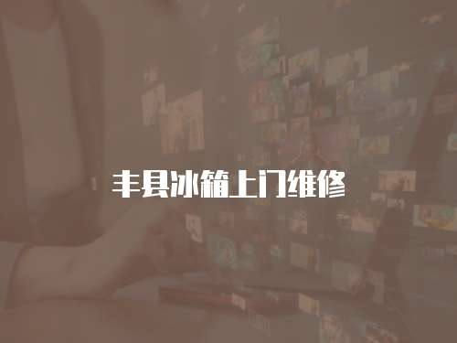 豐縣冰箱上門維修